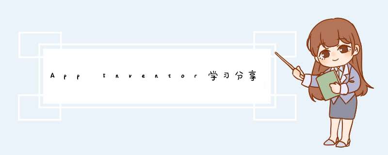 App Inventor学习分享：[1]简单介绍